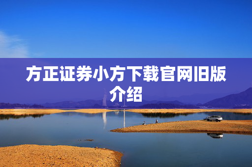 方正证券小方下载官网旧版介绍