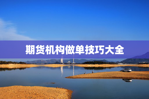 期货机构做单技巧大全