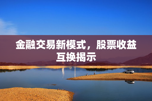 金融交易新模式，股票收益互换揭示