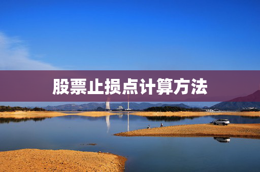 股票止损点计算方法