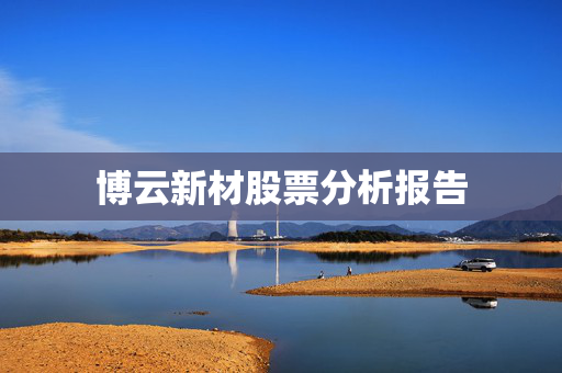 博云新材股票分析报告