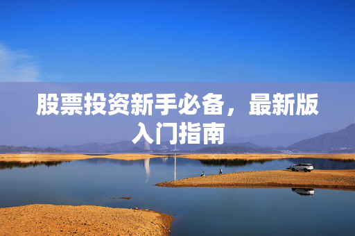 股票投资新手必备，最新版入门指南