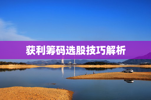 获利筹码选股技巧解析