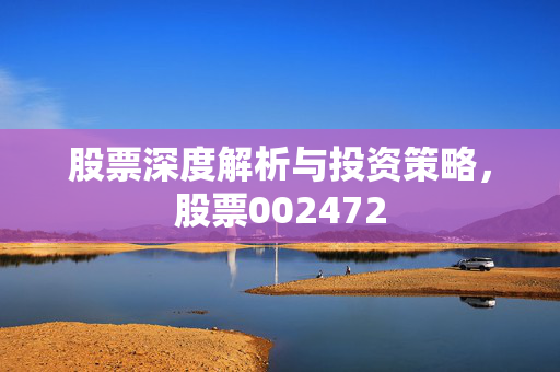 股票深度解析与投资策略，股票002472