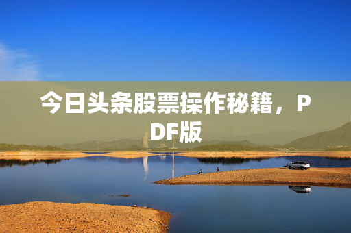 今日头条股票操作秘籍，PDF版