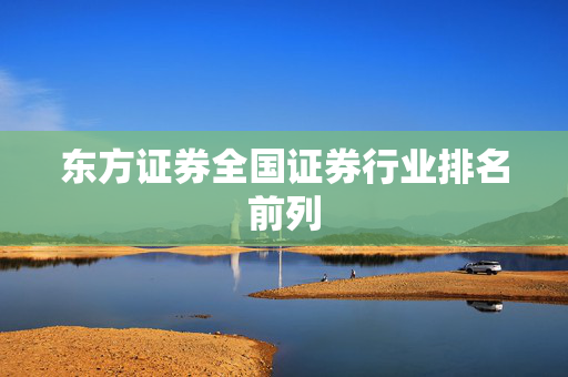 东方证券全国证券行业排名前列