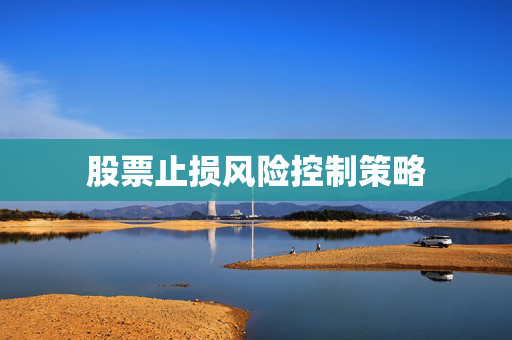股票止损风险控制策略