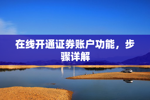 在线开通证券账户功能，步骤详解