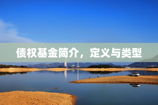 债权基金简介，定义与类型