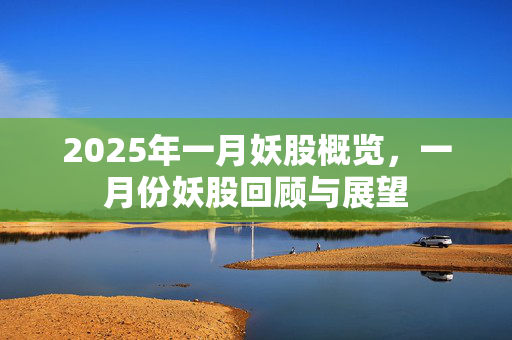 2025年一月妖股概览，一月份妖股回顾与展望