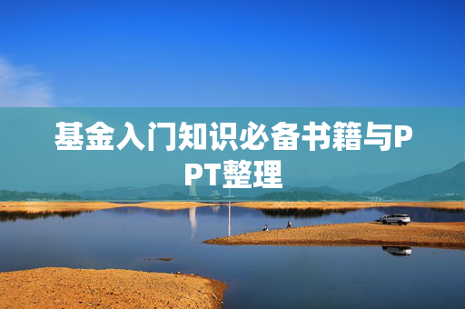基金入门知识必备书籍与PPT整理
