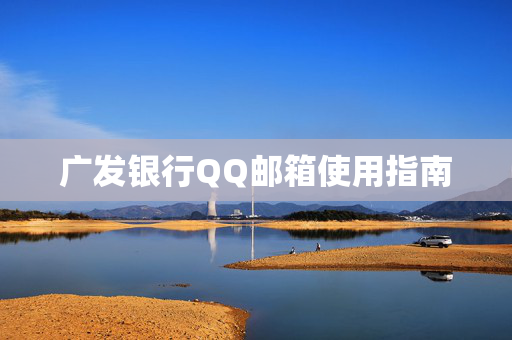 广发银行QQ邮箱使用指南