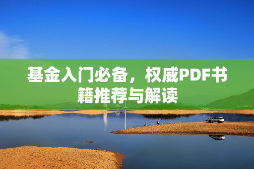 基金入门必备，权威PDF书籍推荐与解读