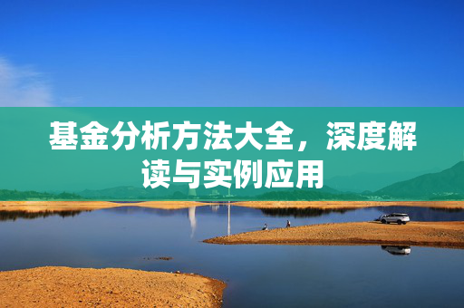 基金分析方法大全，深度解读与实例应用
