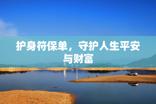 护身符保单，守护人生平安与财富
