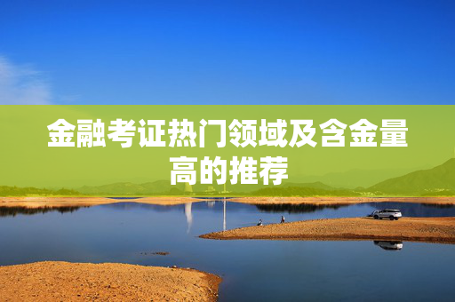 金融考证热门领域及含金量高的推荐