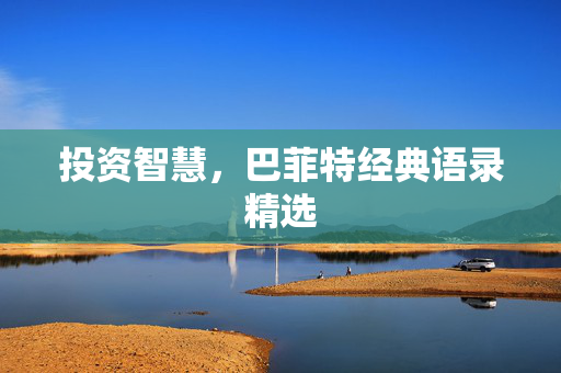 投资智慧，巴菲特经典语录精选