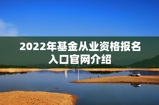 2022年基金从业资格报名入口官网介绍