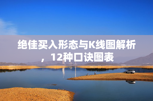 绝佳买入形态与K线图解析，12种口诀图表