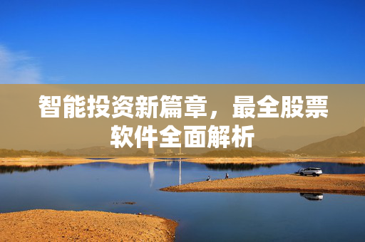 智能投资新篇章，最全股票软件全面解析
