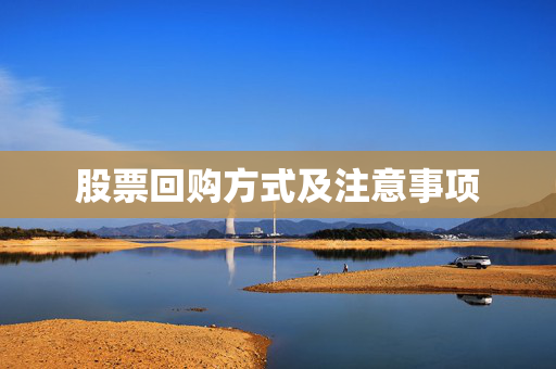 股票回购方式及注意事项
