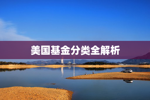 美国基金分类全解析