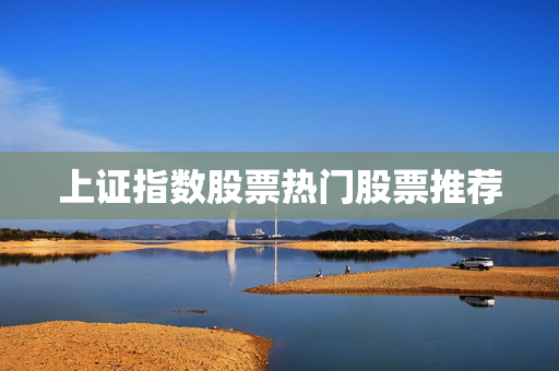 上证指数股票热门股票推荐