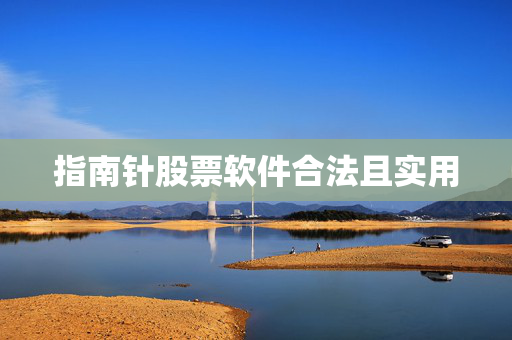 指南针股票软件合法且实用