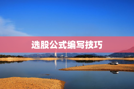 选股公式编写技巧