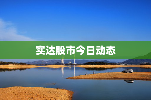 实达股市今日动态