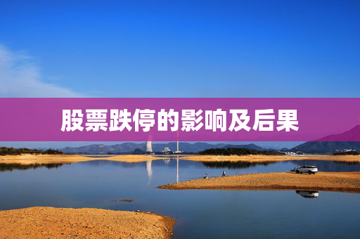 股票跌停的影响及后果