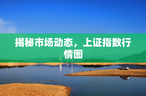揭秘市场动态，上证指数行情图