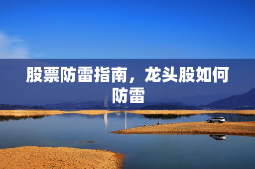 股票防雷指南，龙头股如何防雷