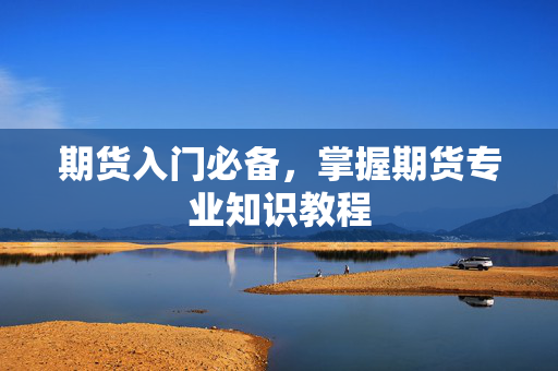 期货入门必备，掌握期货专业知识教程