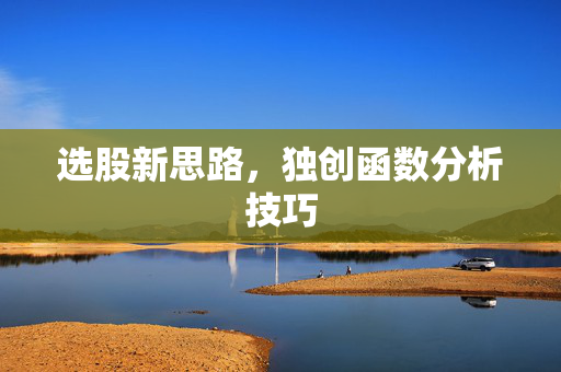 选股新思路，独创函数分析技巧