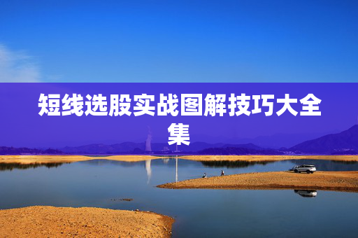 短线选股实战图解技巧大全集