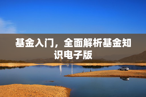 基金入门，全面解析基金知识电子版