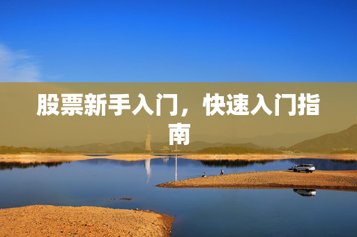 股票新手入门，快速入门指南