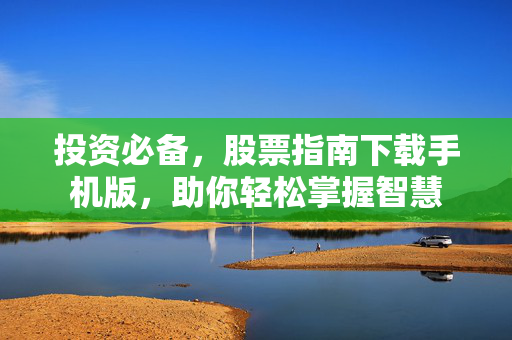 投资必备，股票指南下载手机版，助你轻松掌握智慧