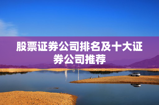 股票证券公司排名及十大证券公司推荐
