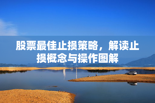 股票最佳止损策略，解读止损概念与操作图解