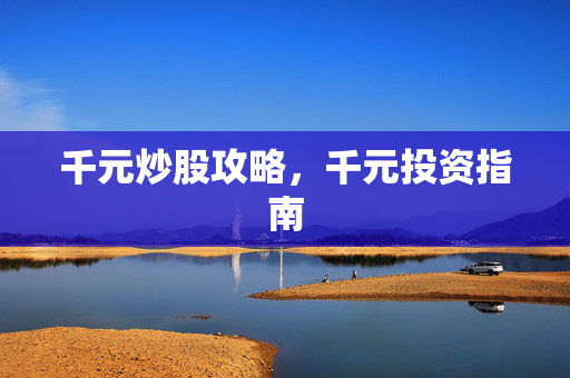 千元炒股攻略，千元投资指南