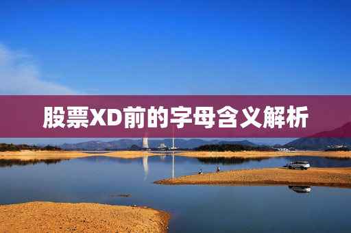 股票XD前的字母含义解析