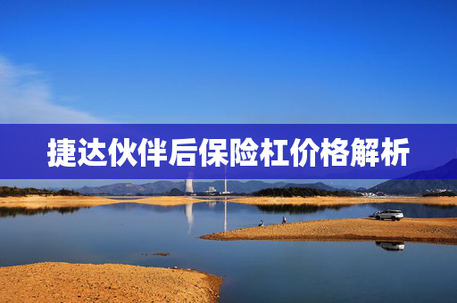 捷达伙伴后保险杠价格解析