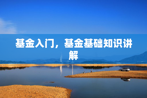 基金入门，基金基础知识讲解