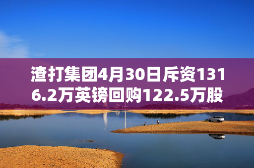渣打集团4月30日斥资1316.2万英镑回购122.5万股