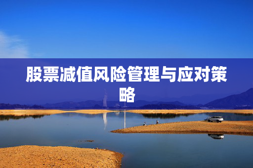 股票减值风险管理与应对策略
