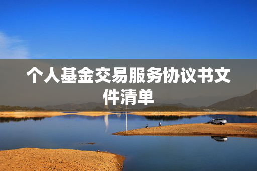 个人基金交易服务协议书文件清单