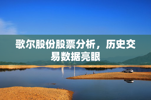 歌尔股份股票分析，历史交易数据亮眼