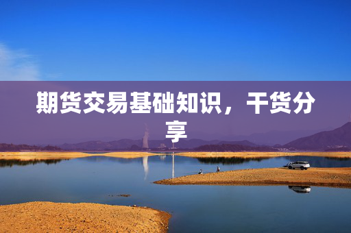 期货交易基础知识，干货分享